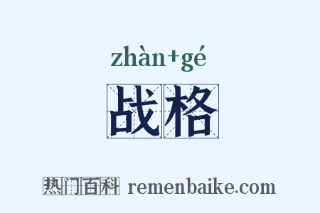 战格是什么意思的图片